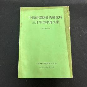 中医研究院针灸研究所三十年学术论文集