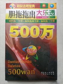 彩民选号宝典：胆拖拖出大乐透500万