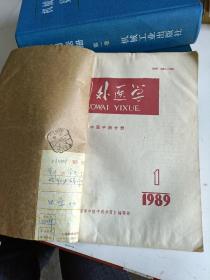 国外医学中医中药分册1989年1~6