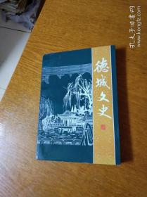 德城文史（17）[华应民：往事回忆。贾士君：德县机场的建立及樊毁。王永顺：德州藏书家、藏书室、楼名号考。