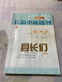 长篇小说选刊（2010 5）