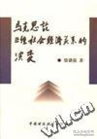 马克思论三种社会经济关系的演变