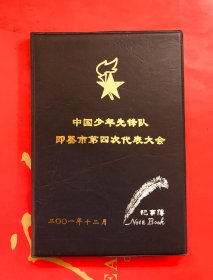 日记本 笔记本  中国少年先锋队即墨市第四次代表大会 32开19x13厘米 全新未用 笔记本收藏