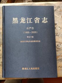 黑龙江省志 水产志（1986～2005）库存未阅！