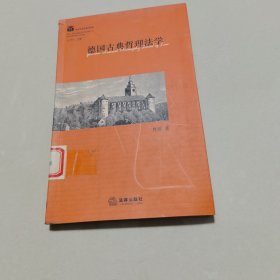 德国古典哲理法学