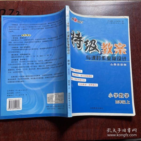 特级教案与课时作业新设计：小学数学（6年级上）（北师大版）