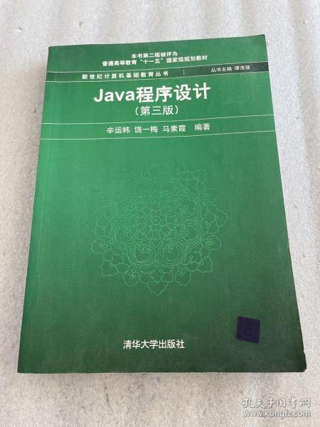 Java程序设计（第3版）/普通高等教育“十一五”国家级规划教材·新世纪计算机基础教育丛书