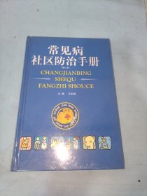 常见病社区防治手册（修订本）