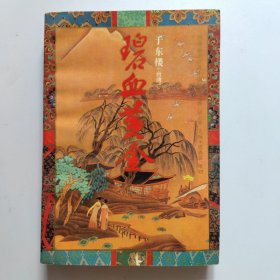 碧血黄金:下