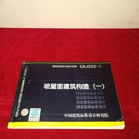 国家建筑标准设计图集09J202-1：坡屋面建筑构造（1）