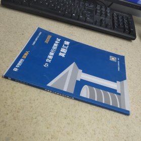 华图教育 金领人 2020 交通银行招聘考试真题汇编