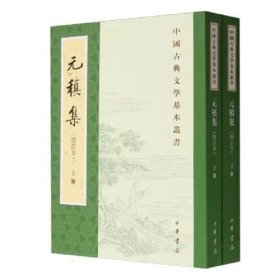 元稹集（上下册）