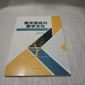 数学游戏与数学文化