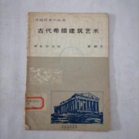 外國歷史小叢書  古代希臘建筑藝術(shù)
