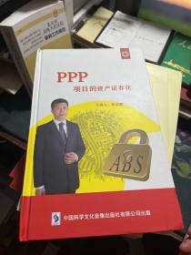 PPP项目的资产证券化