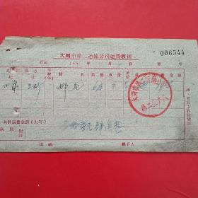 1961年11月4日，运输邮包，大同市第二运输公司口泉～三矿。（28-7）（生日票据，大同票据2，运输类票据）