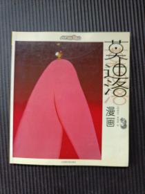 莫迪洛漫画(3)