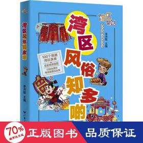 湾区风俗知多啲 中外文化 李沛聪 编