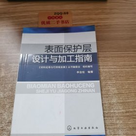 表面保护层设计与加工指南