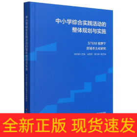 中小学综合实践活动的整体规划与实施：STEM视野下区域本土化研究