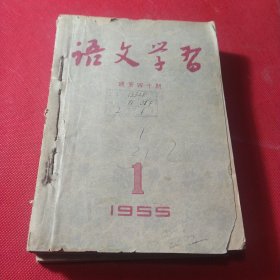 语文学习 1955年第1-6期 6本合售