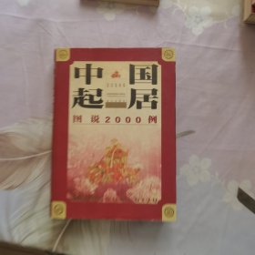 中国起居图说2000例