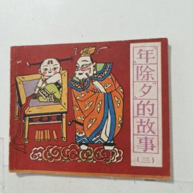 连环画 年除夕的故事（三）