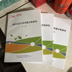 平安银行：现代农业行业发展分析研究，全三册