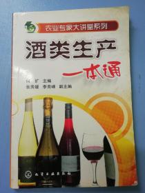 农业专家大讲堂系列：酒类生产一本通