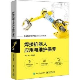 【全新正版】焊接機(jī)器人應(yīng)用與維護(hù)保養(yǎng)