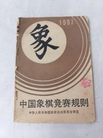 中国象棋竞赛规则1987