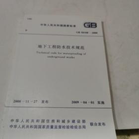 中华人民共和国行业标准GB 50108-2008 地下工程防水技术规范