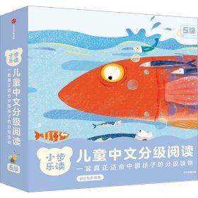小步乐读 儿童中文分级阅读 5级(1-12) 9787521757378