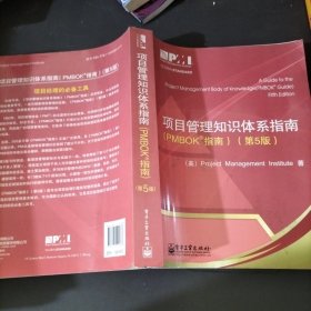 项目管理知识体系指南：PMBOK指南