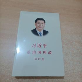 习近平谈治国理政（第四卷）（中文平装）