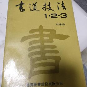 书道技法1.2.3