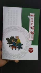 古诗文诵读 双色版 五年级上册