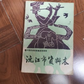 沅江市资料本