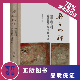 葬之以禮 魏晉南北朝喪葬禮俗與文化變遷 9787573204363