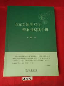 语文专题学习与整本书阅读十讲