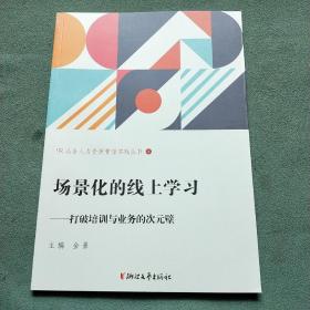 HR必备人力资源管理实践丛书（2）场景化的线上学习——打破培训与业务的次元壁