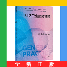社區(qū)衛(wèi)生服務管理（國家衛(wèi)生健康委員會全科醫(yī)學規(guī)劃教材/配增值）