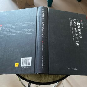 中国竹笛演奏艺术的美学传统研究(精)