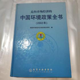 走向市场经济的中国环境政策全书(2002年)(精)