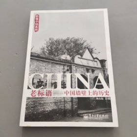 老标语：中国墙壁上的历史