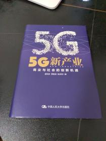 5G新产业：商业与社会的创新机遇