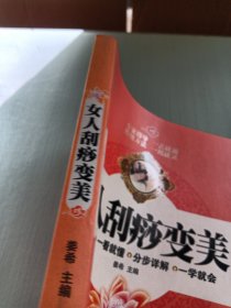 女人刮痧变美