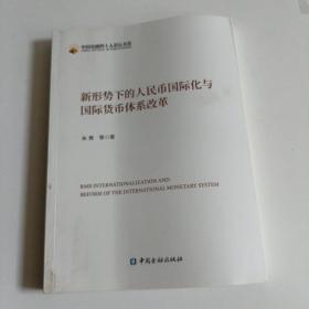 新形势下的人民币国际化与国际货币体系改革