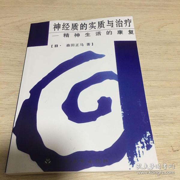 神经质的实质与治疗：精神生活的康复