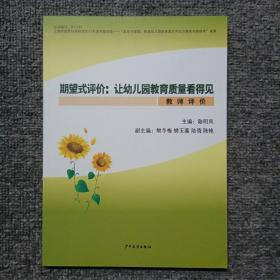 期望式评价 : 让幼儿园教育质量看得见 教师评价